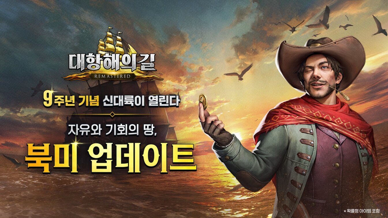 대항해의길, 9주년 업데이트로 북미 지역 개방