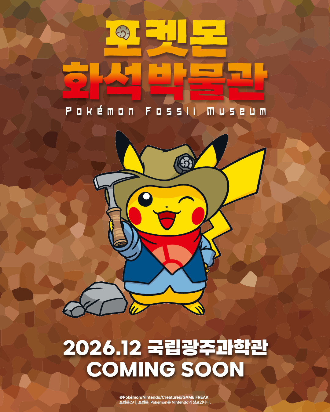 포켓몬 화석박물관, 12월 중순 광주 개막