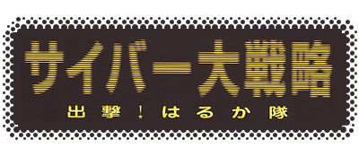 Logo de Cyber Daisenryaku