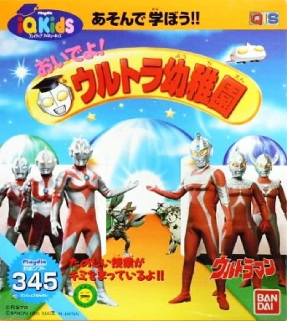 Illustration de Ultraman: Oide yo! Ultra Youchien