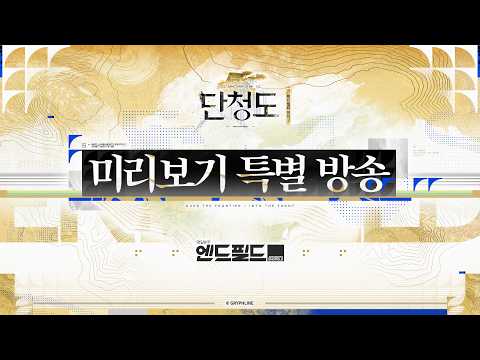 Vignette de 「명일방주: 엔드필드」 「단청도」 버전 미리보기 특별 방송