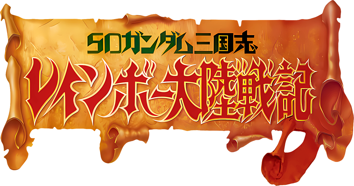 Logo de SD Gundam Sangokushi Rainbow Tairiku Senki