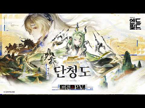 Vignette de 「명일방주: 엔드필드」 메인 챕터 「단청도」 버전 PV