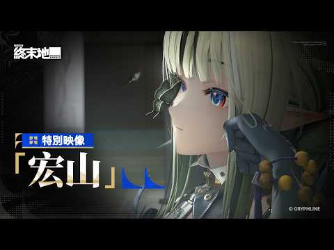 Vignette de 《明日方舟:終末地》特別映像「宏山」