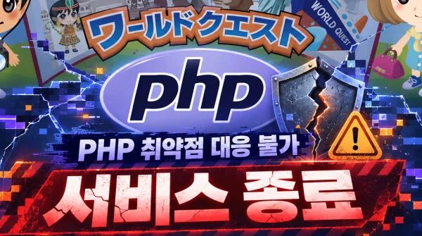 PHP 취약점에 게임사들도 비상, 점검에 서비스 종료까지