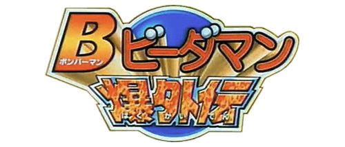 Logo de B B-Daman Bakugaiden: Victory he no Michi