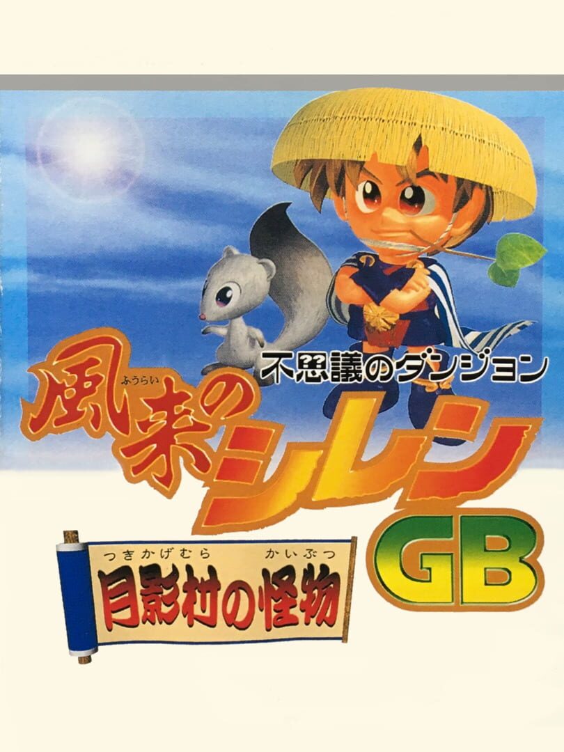 Illustration de Fushigi no Dungeon: Fuurai no Shiren GB - Tsukikage-mura no Kaibutsu