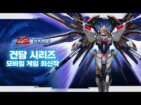 Vignette de 건담 시리즈 최신 모바일 게임 "건담 블리츠 오더" 신규 PV 공개!네트워크 테스트 진행 결정!