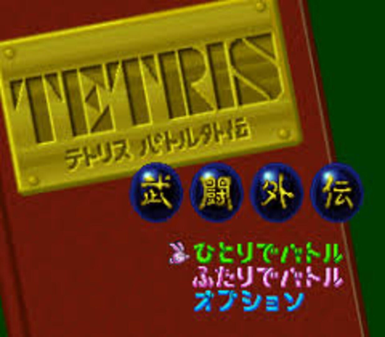 Illustration de Tetris Battle Gaiden