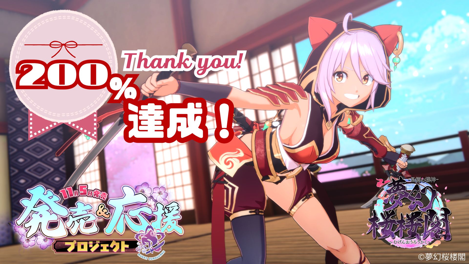 「夢幻桜楼閣」,クラウドファンディングが目標金額の200%となる100万円を達成。記念ノベルティの配布や海外支援にも対応