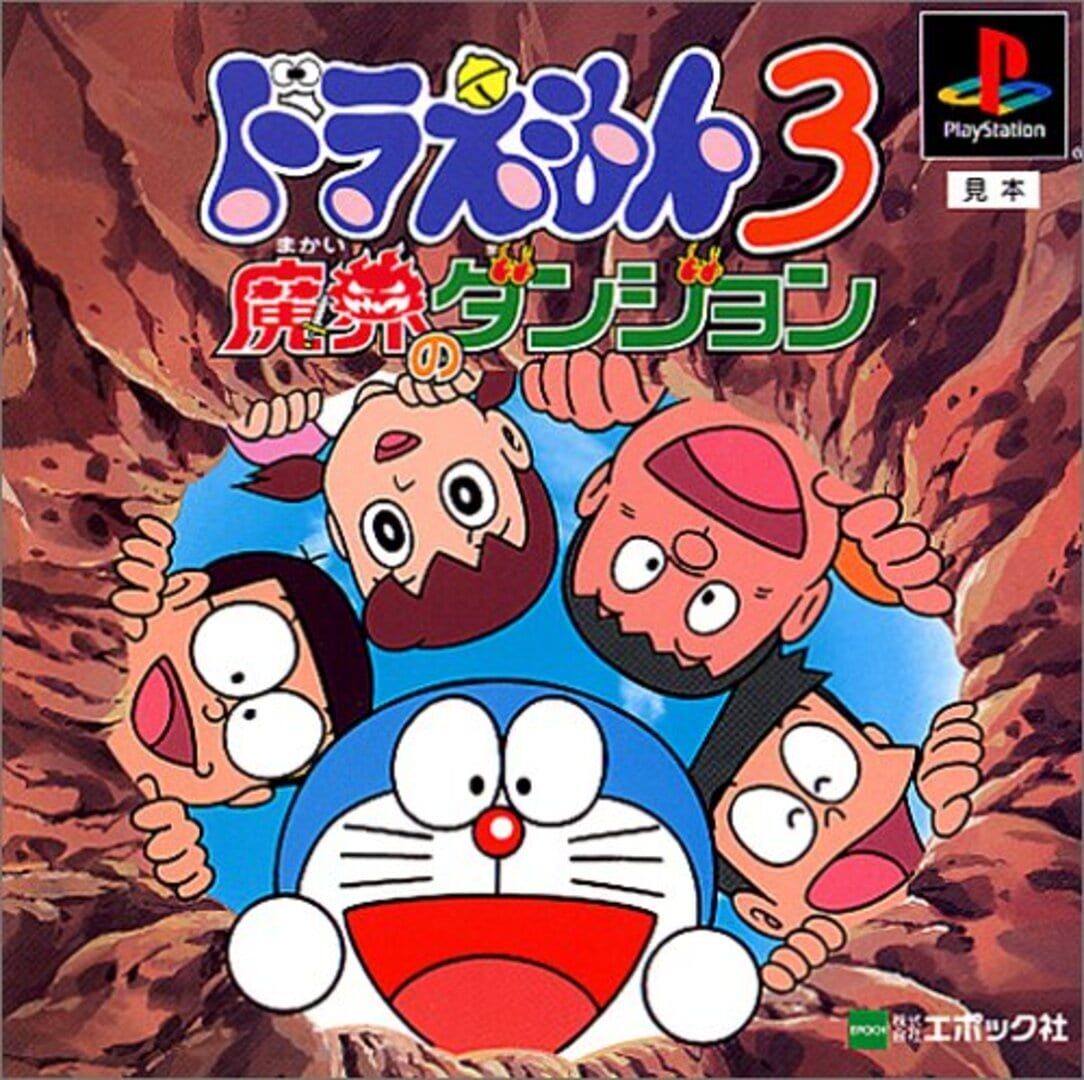 Illustration de Doraemon 3: Makai no Dungeon