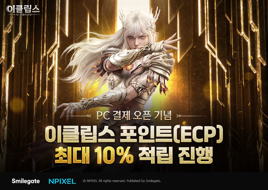스마일게이트 이클립스, PC 결제 및 포인트 도입