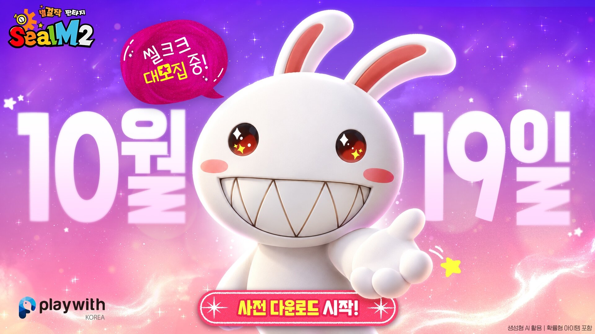 씰M2, 22일 출시 앞두고 사전 다운로드 개시