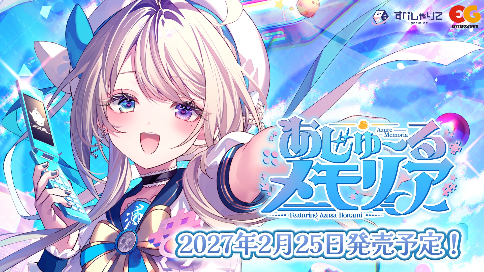 本阿弥あずささん主演&監修の「あじゅ〜るメモリア」,2027年2月25日に発売決定。3Dのコミュニケーションゲームと2Dの恋愛ノベルゲームが融合