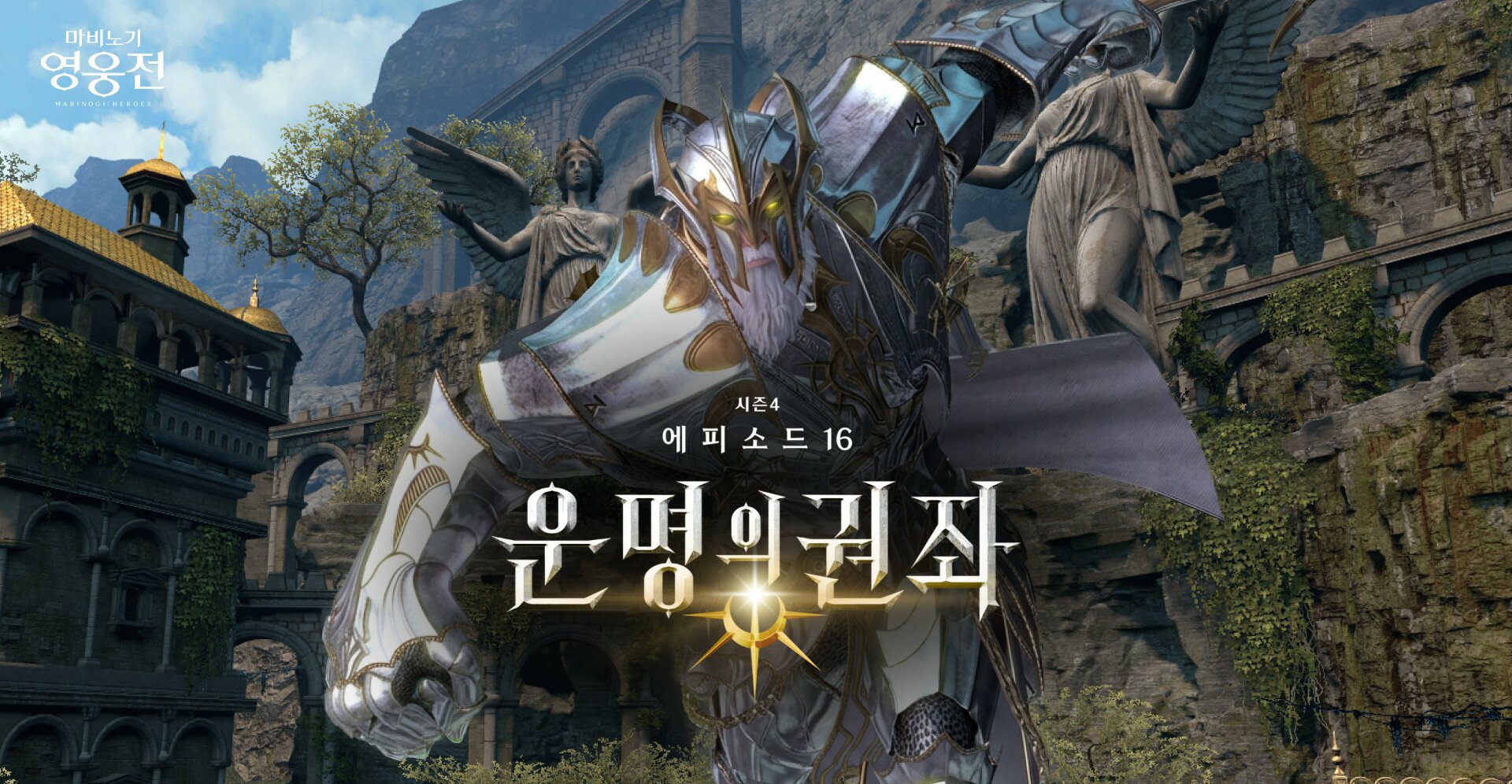 마비노기 영웅전, 시즌4 최종장 운명의 권좌 추가