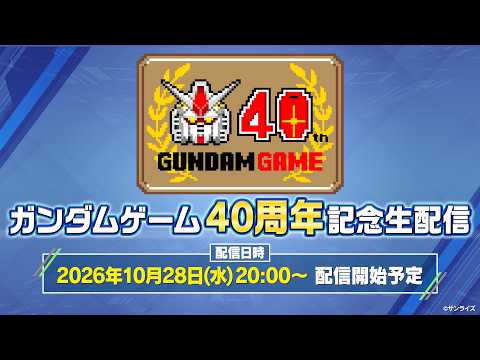 Vignette de Gundam Games 40th Anniversary Live Stream set for October 28
