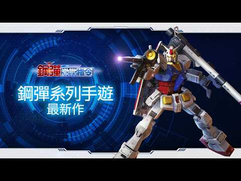 Vignette de 鋼彈系列最新手遊《鋼彈激戰指令》最新宣傳影片公開!即將舉辦網路測試!