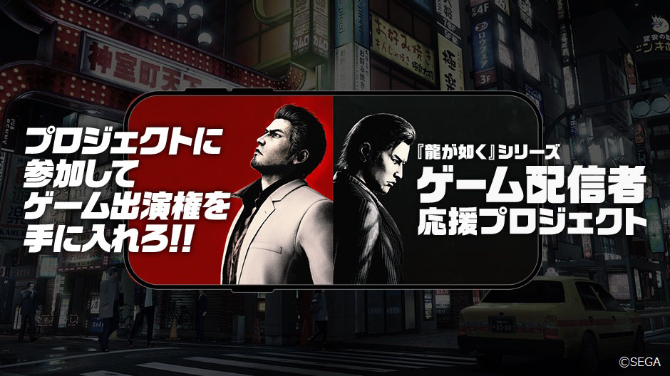 「龍が如く」シリーズ,ゲーム配信者応援プロジェクト第5期の参加者が決定