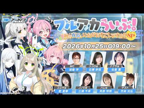 Vignette de ブルアカらいぶ！秋の夜長、いかがおすごしですか？SP