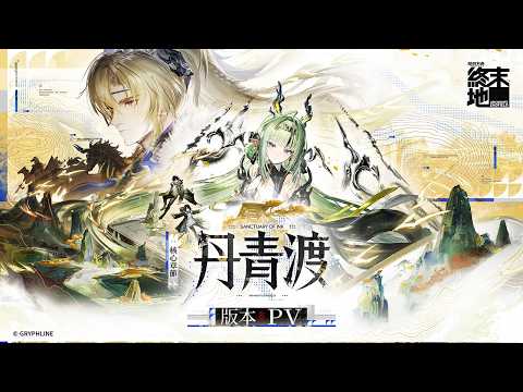 Vignette de 《明日方舟:終末地》核心章節「丹青渡」版本PV