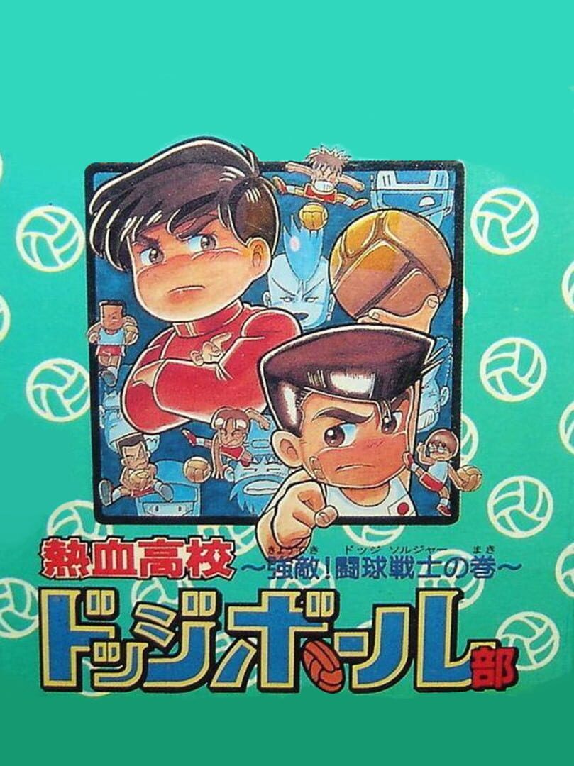Illustration de Nekketsu Koukou Dodgeball-bu: Kyouteki! Dodge Soldier no Maki
