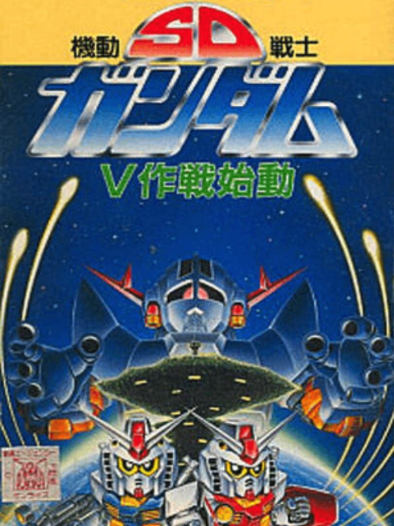 Illustration de SD Kidou Senshi Gundam: V Sakusen Shidou