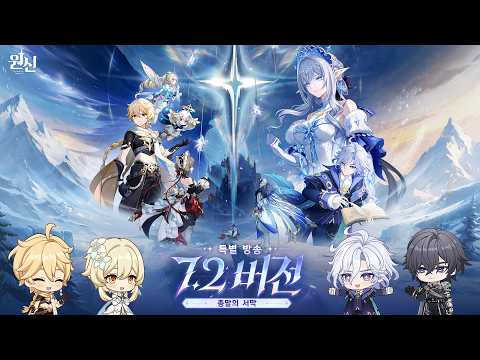 Vignette de 7.2 버전 특별 방송 예고