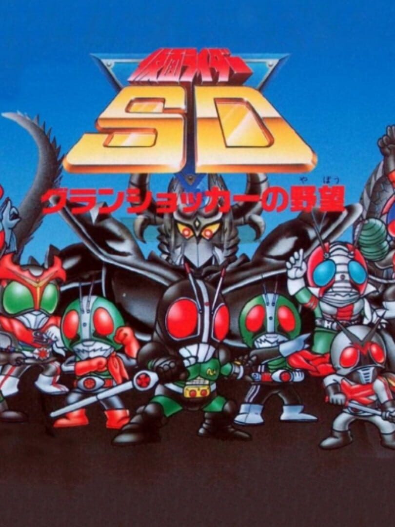 Illustration de Kamen Rider SD: GranShocker no Yabou