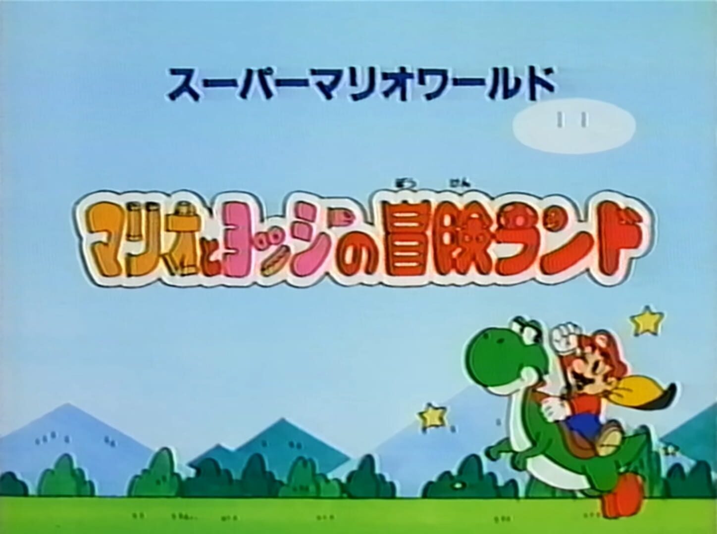 Illustration de Super Mario World: Mario to Yoshi no Bouken Land