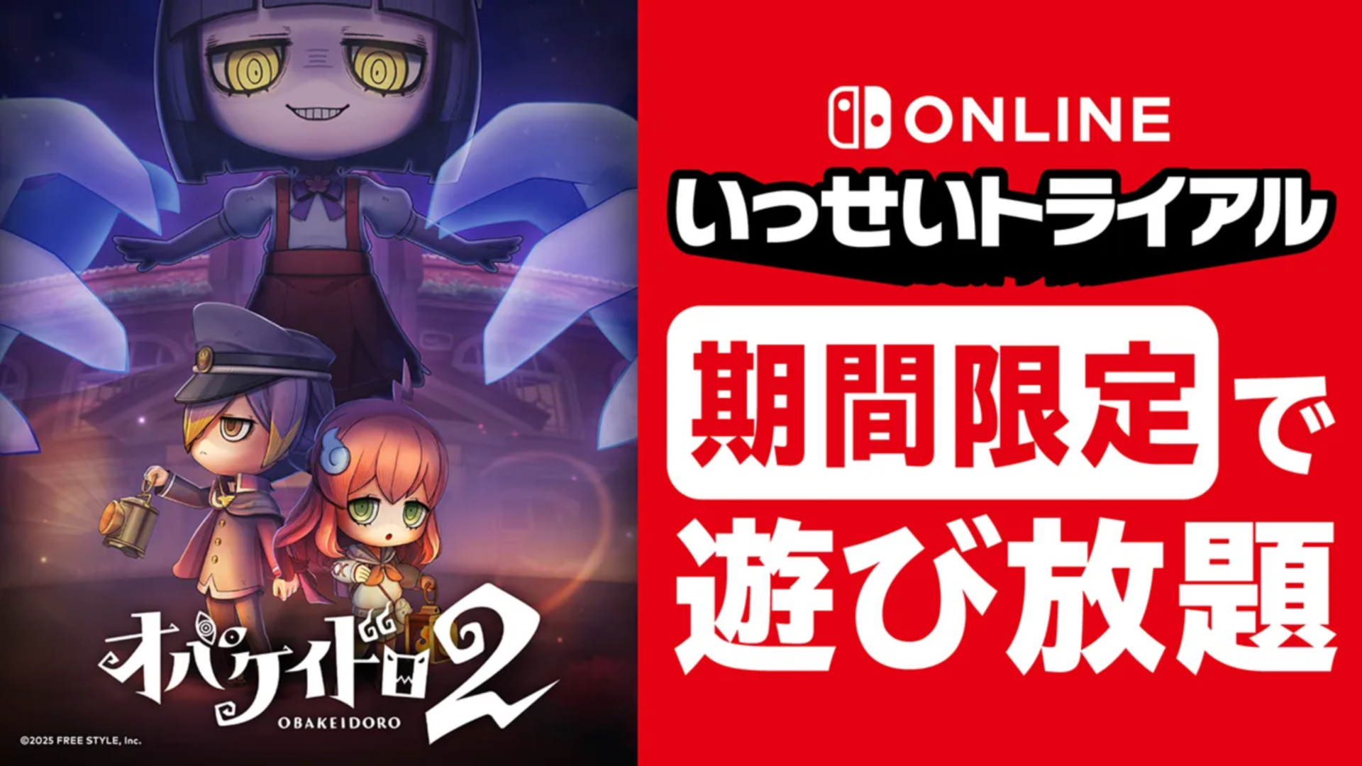 Switch Online「いっせいトライアル」開催。「オバケイドロ2」が10月26日から無料で遊べる