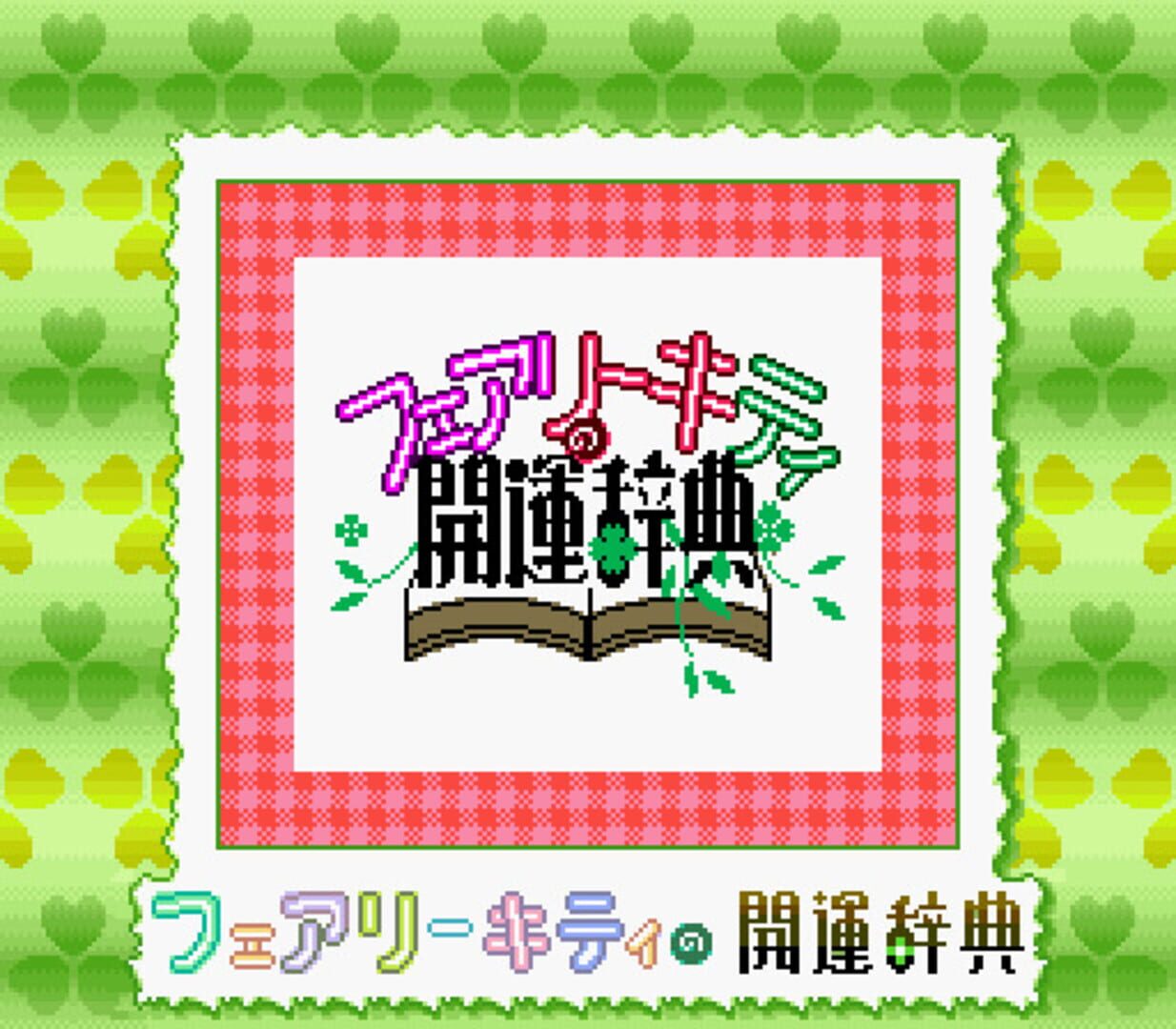 Illustration de Fairy Kitty no Kaiun Jiten: Yousei no Kuni no Uranai Shugyou
