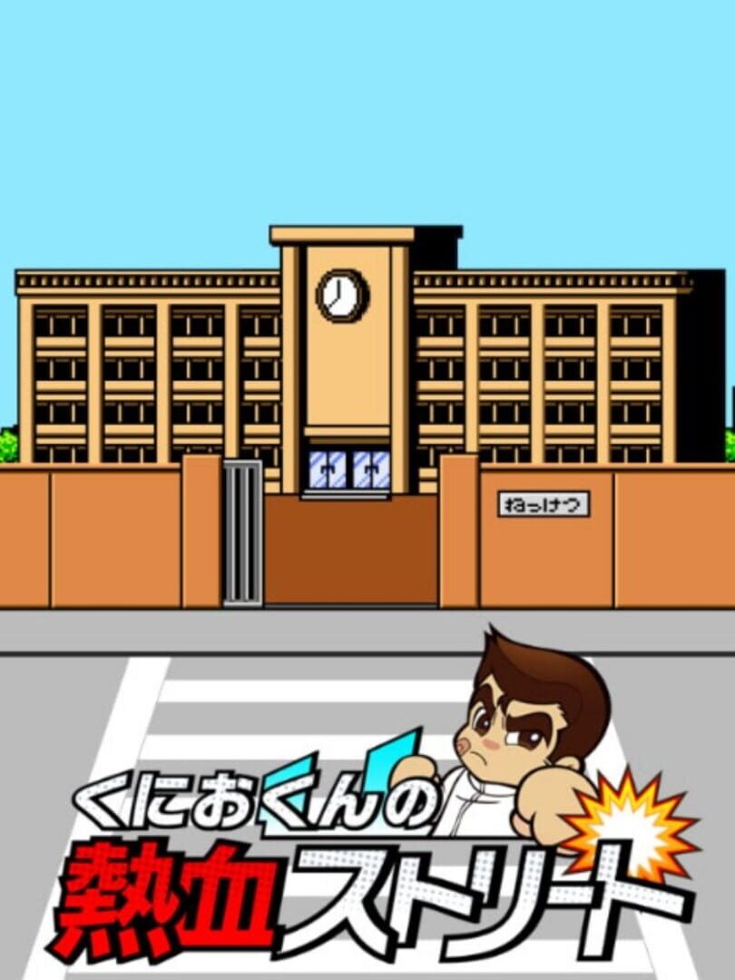 Illustration de Kunio-kun no Nekketsu Street