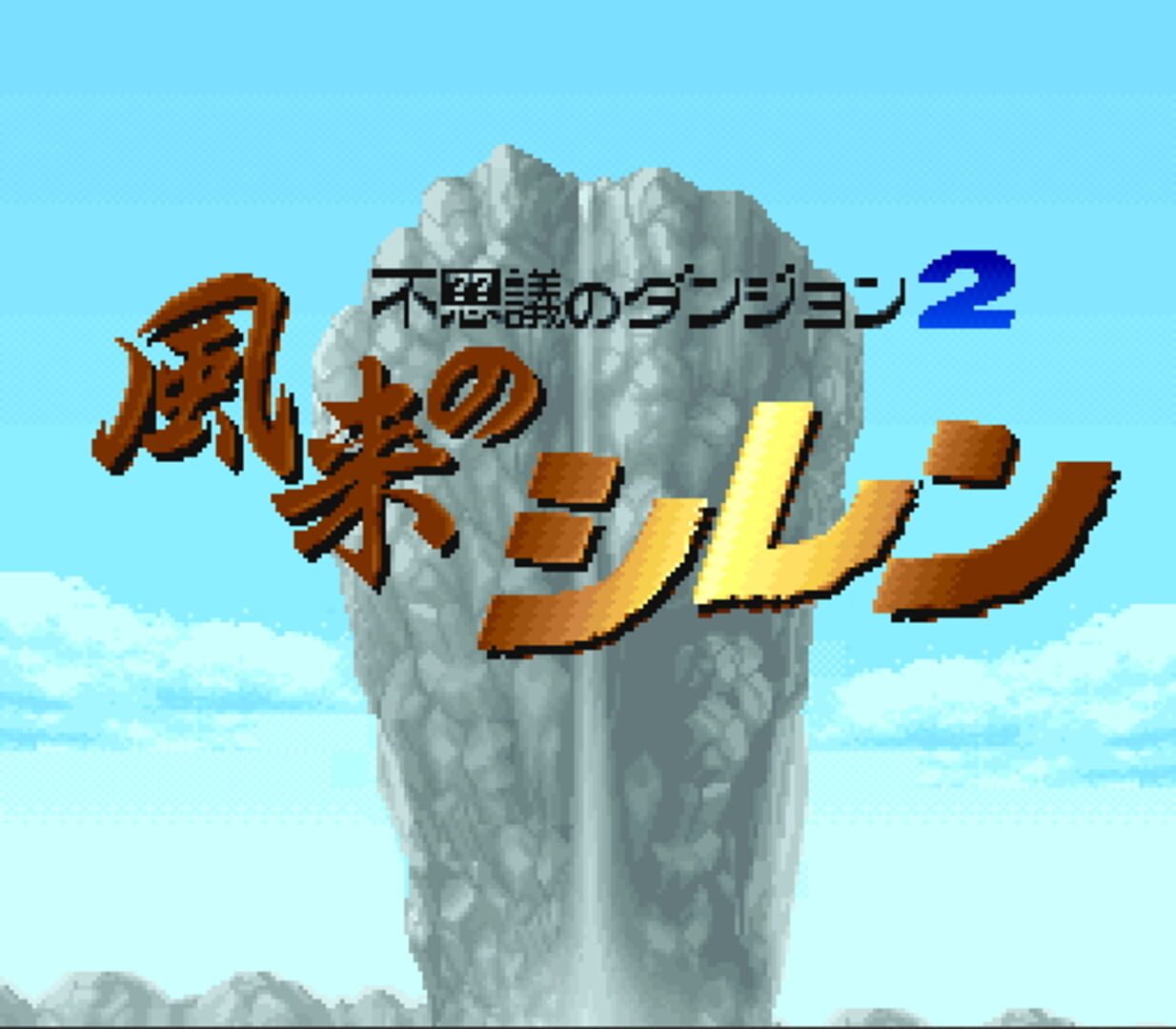 Illustration de Fushigi no Dungeon 2: Fuurai no Shiren