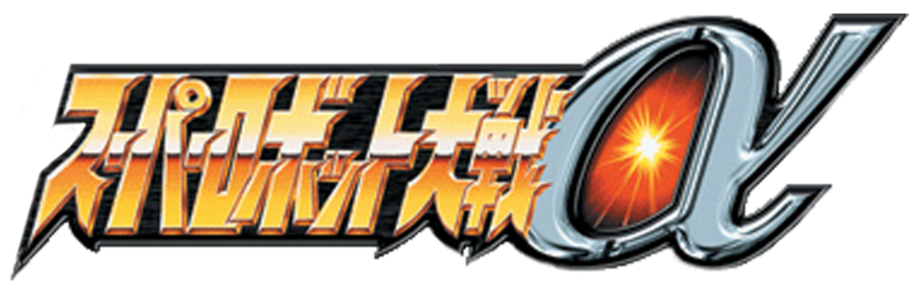 Logo de Super Robot Taisen Alpha