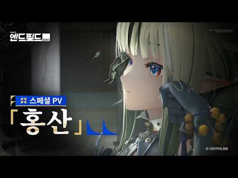 Vignette de 「명일방주: 엔드필드」 스페셜 PV 「홍산」