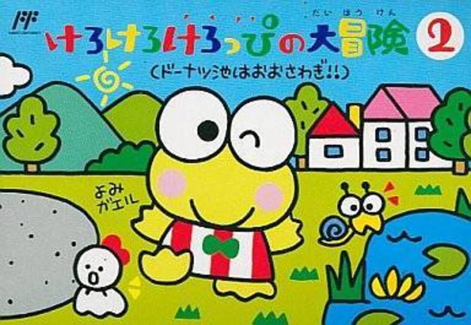 Illustration de Kero Kero Keroppi no Daibouken 2: Donuts Ike ha Oosawagi