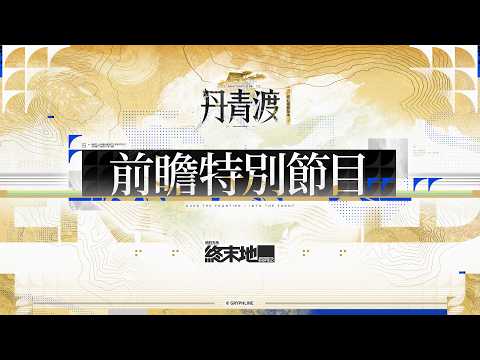 Vignette de 《明日方舟:終末地》「丹青渡」版本前瞻特別節目