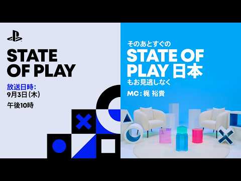Vignette de State of Play | 2026年9月3日[日本語]