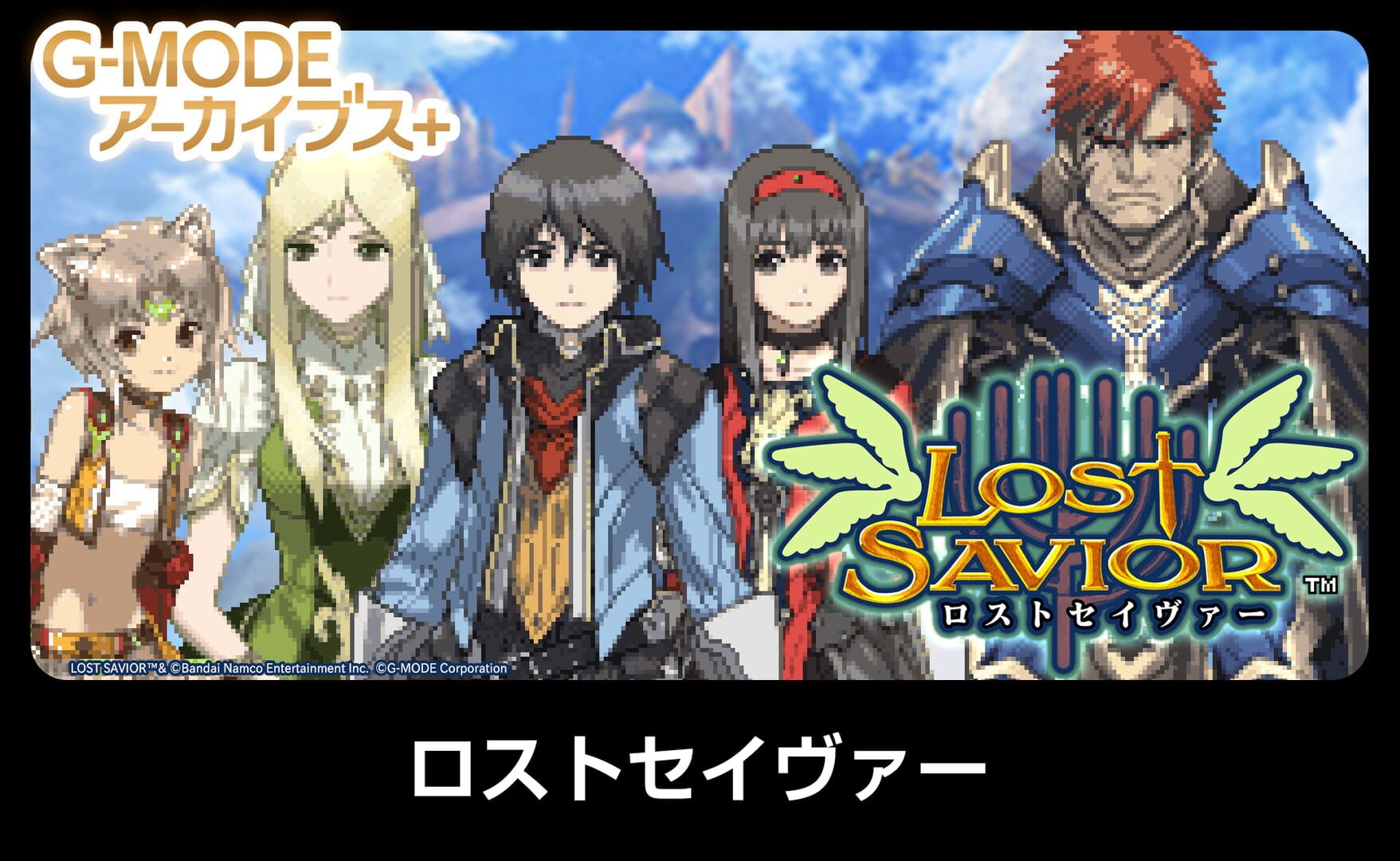 Illustration de G-MODEアーカイブス+ ロストセイヴァー