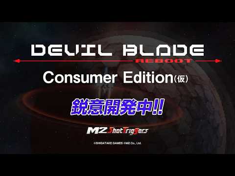 Vignette de 『DEVIL BLADE REBOOT Consumer Edition(仮)』ティザーPV