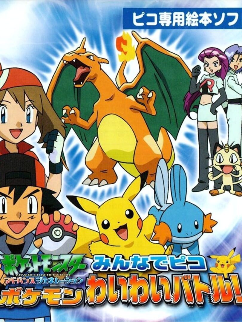 Illustration de Pocket Monsters Advanced Generation: Minna de Pico Pokémon Waiwai Battle!