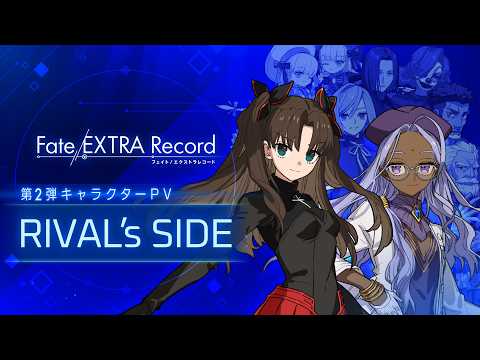 Vignette de 「Fate/EXTRA Record」,90分遊べる特別体験会を11月7日,8日に都内某所で開催。敵陣営に焦点を当てた新PVも公開