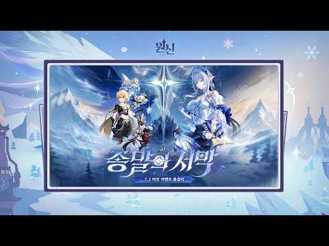 Vignette de 원신 | 7.2 버전 「종말의 서막」 이벤트 총정리