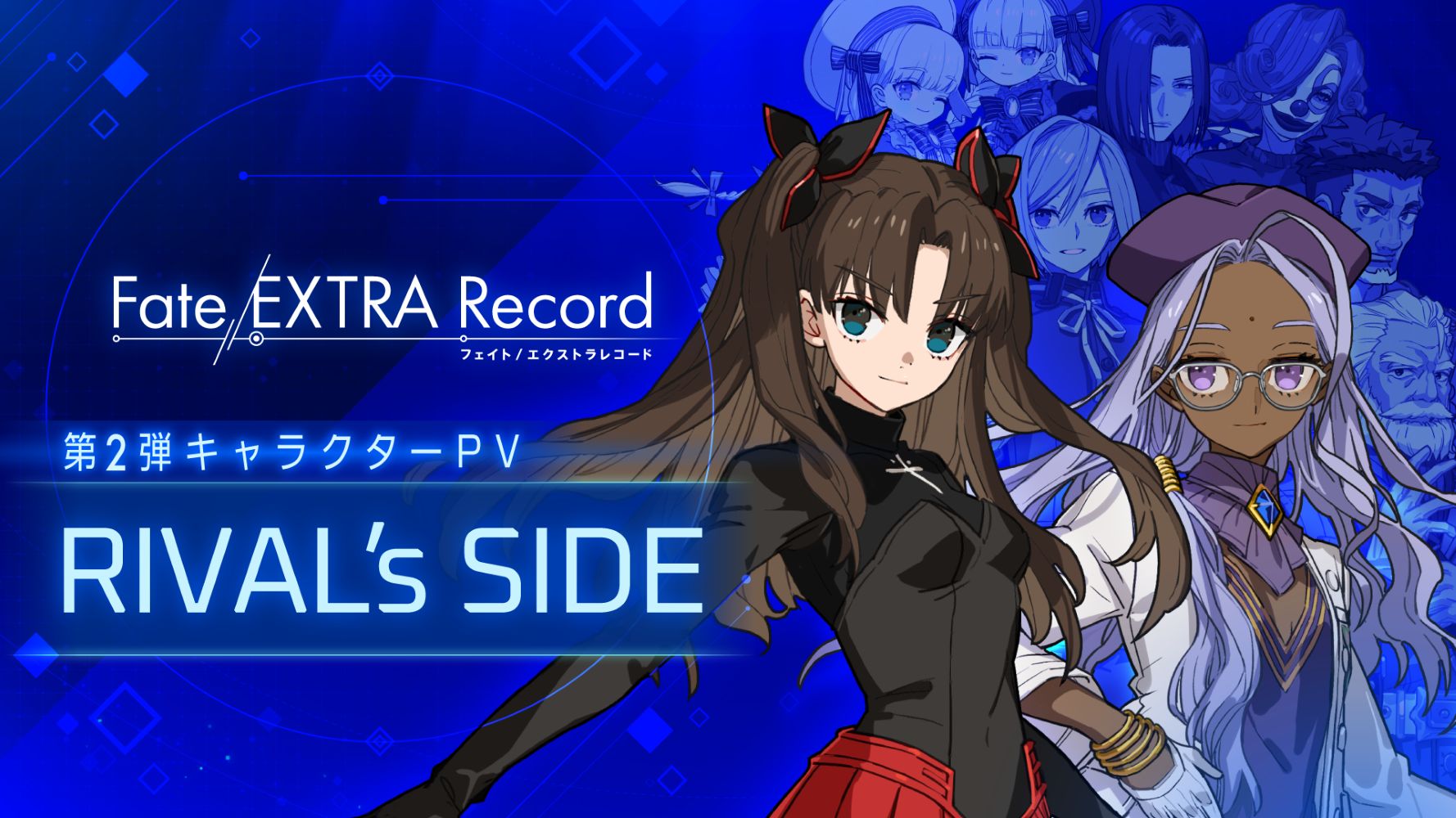 「Fate/EXTRA Record」,90分遊べる特別体験会を11月7日,8日に都内某所で開催。敵陣営に焦点を当てた新PVも公開