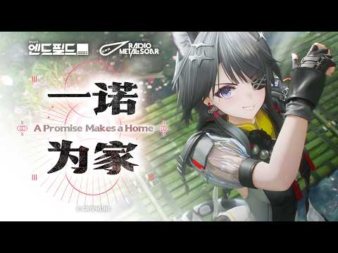 Vignette de 「명일방주: 엔드필드」 탕탕 EP -A Promise Makes a Home