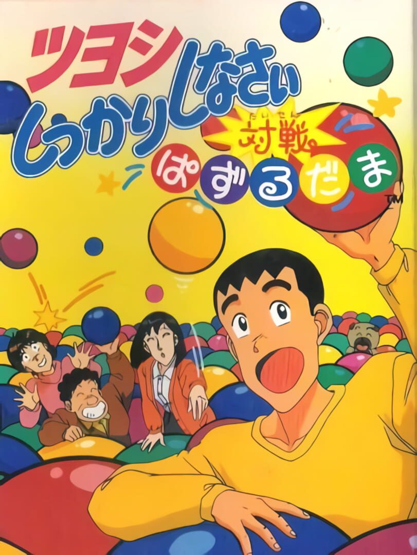 Illustration de Tsuyoshi Shikkari Shinasai Taisen Puzzle-dama