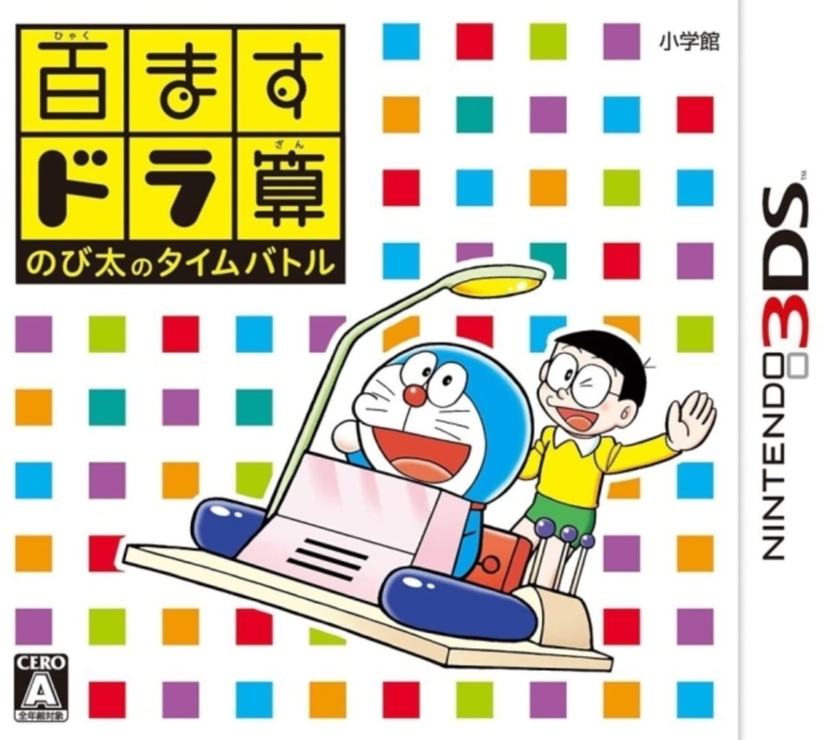 Illustration de Hyakumasu Dora-san Nobita no Time Battle