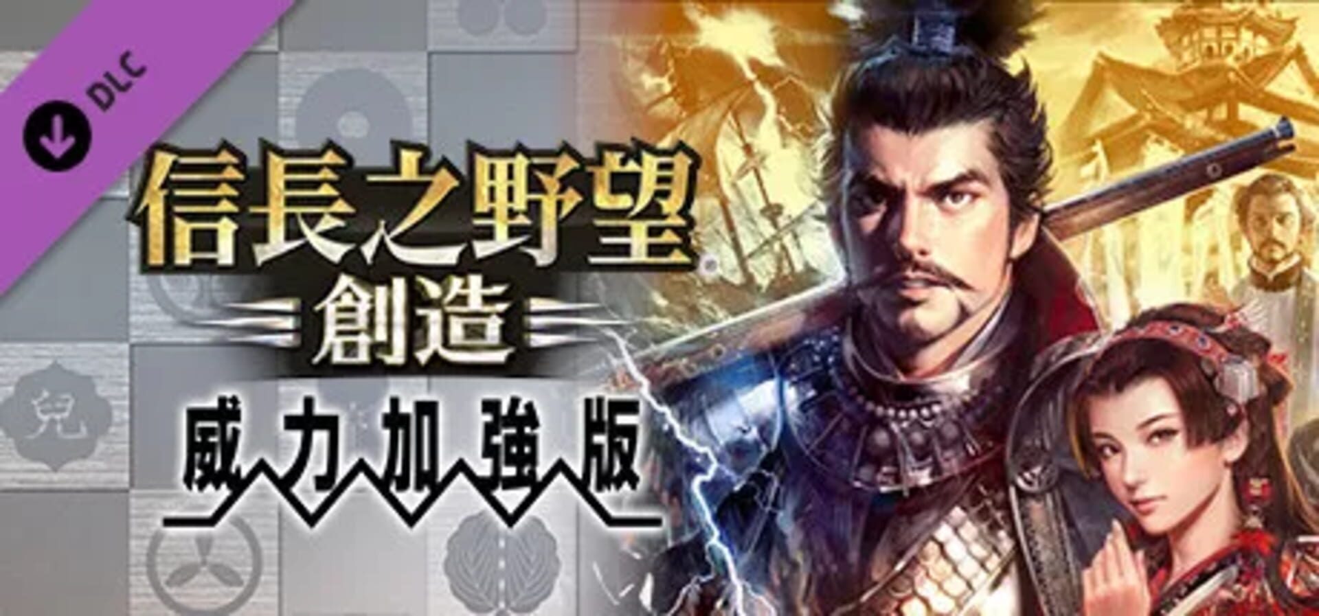 Illustration de Nobunaga's Ambition: Souzou - Power Up Kit