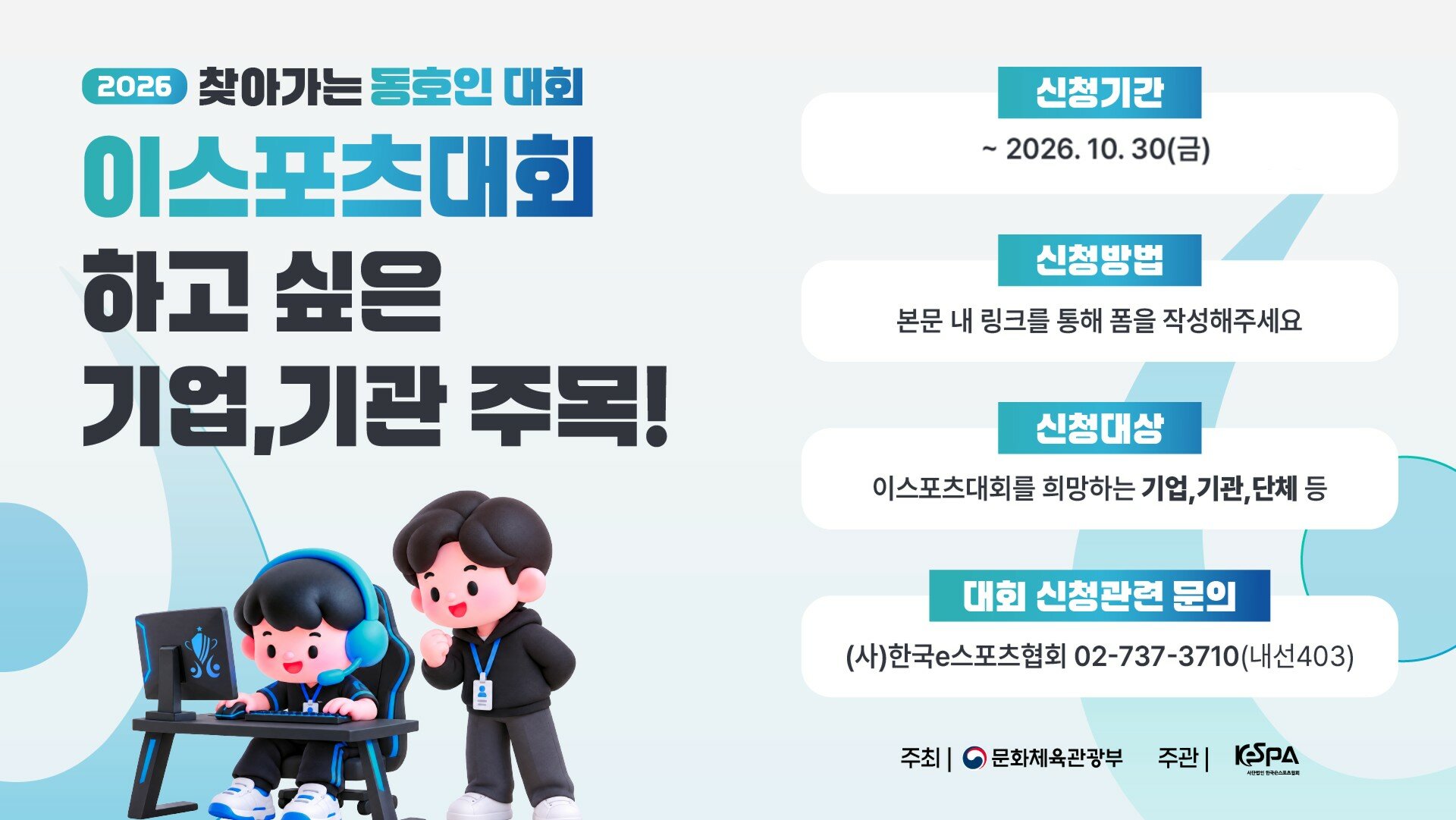 한국e스포츠협회, 찾아가는 동호인 대회 참가자 30일까지 모집