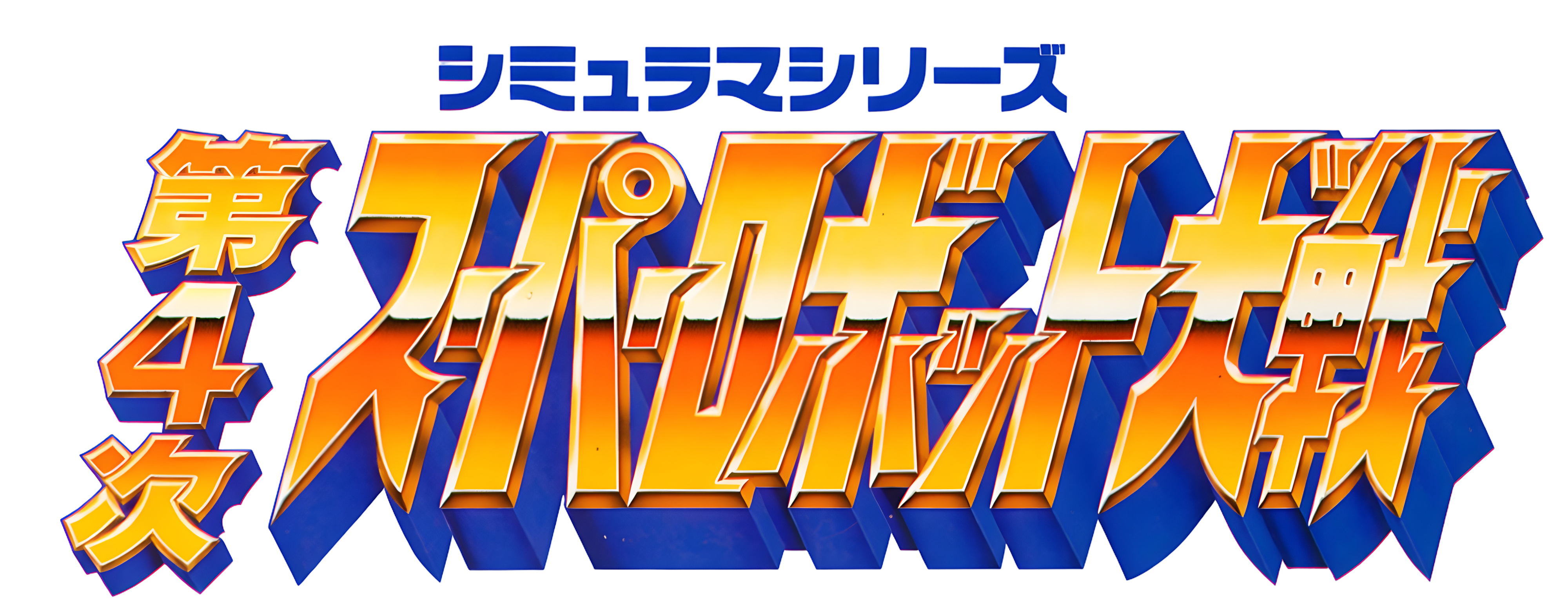 Logo de Dai-4-ji Super Robot Taisen